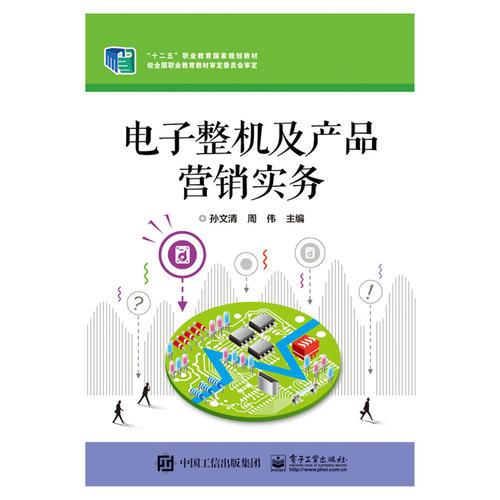 電子整機及產品營銷實務 智能產品銷售策略與方法