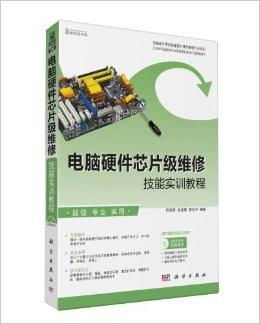 電腦硬件芯片級(jí)維修技能實(shí)訓(xùn)教程